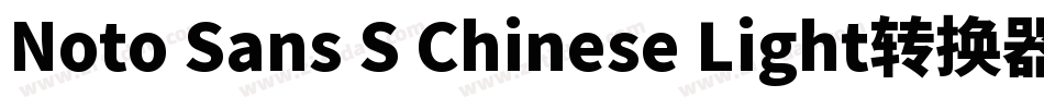 Noto Sans S Chinese Light转换器字体转换